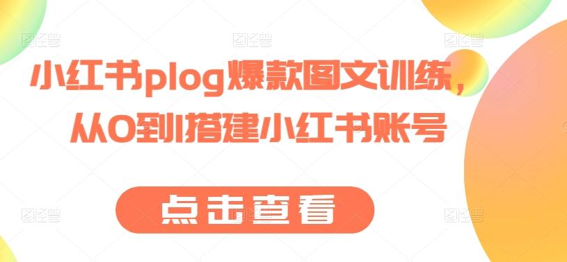 小红书plog爆款图文训练，从0到1搭建小红书账号-test