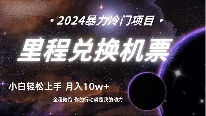 (9935期)做了四年的项目，里程积分兑换机票售卖，纯手机操作，小白兼职….-test