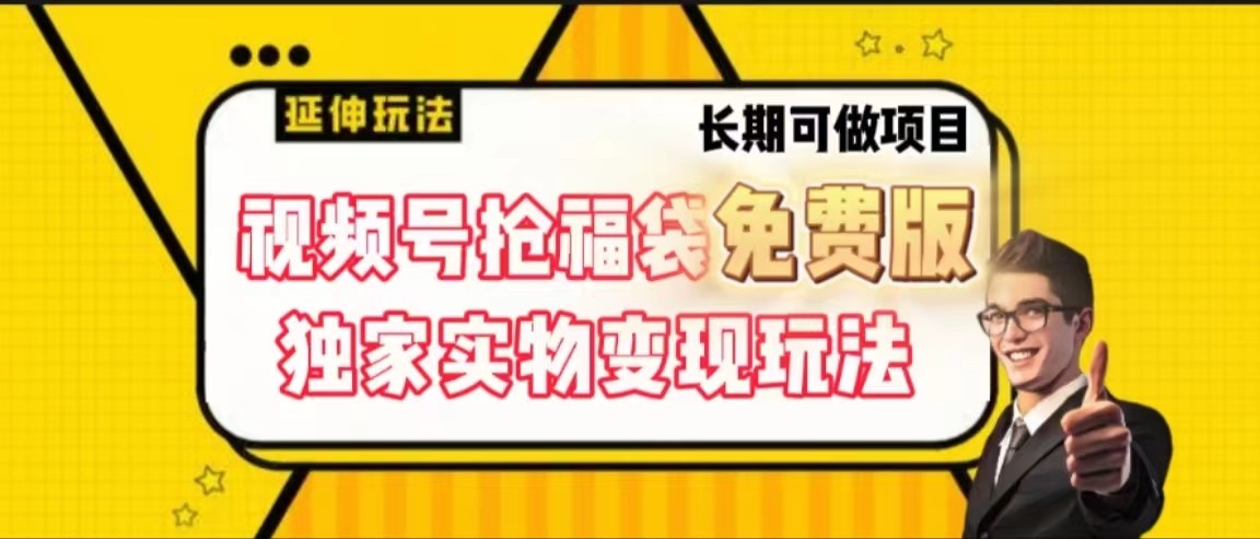 视频号抢福袋免费版，独家0撸实物变现玩法，可多开，可放大！-test