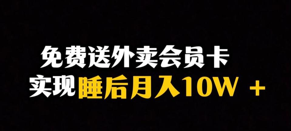 靠送外卖会员卡实现睡后月入10万＋冷门暴利赛道，保姆式教学【揭秘】-test