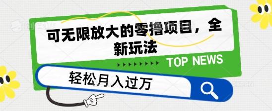可无限放大的零撸项目，全新玩法，一天单机撸个50+没问题【揭秘】-test