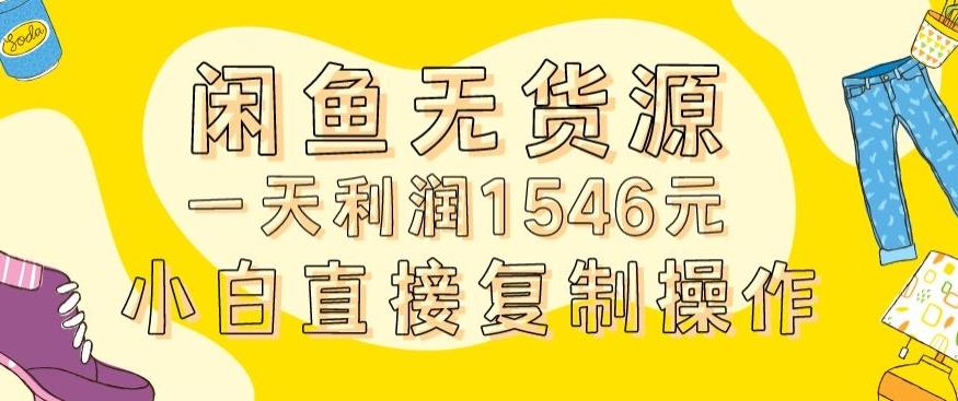 外面收2980的闲鱼无货源玩法实操一天利润1546元0成本入场含全套流程【揭秘】-test