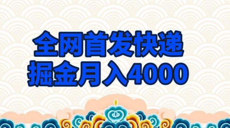 全网首发快递掘金月入4000，超低门槛的项目，只要会购物即可-test