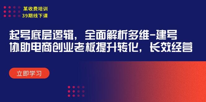 (9806期)某收费培训39期线下课：起号底层逻辑，全面解析多维 建号，协助电商创业…-test