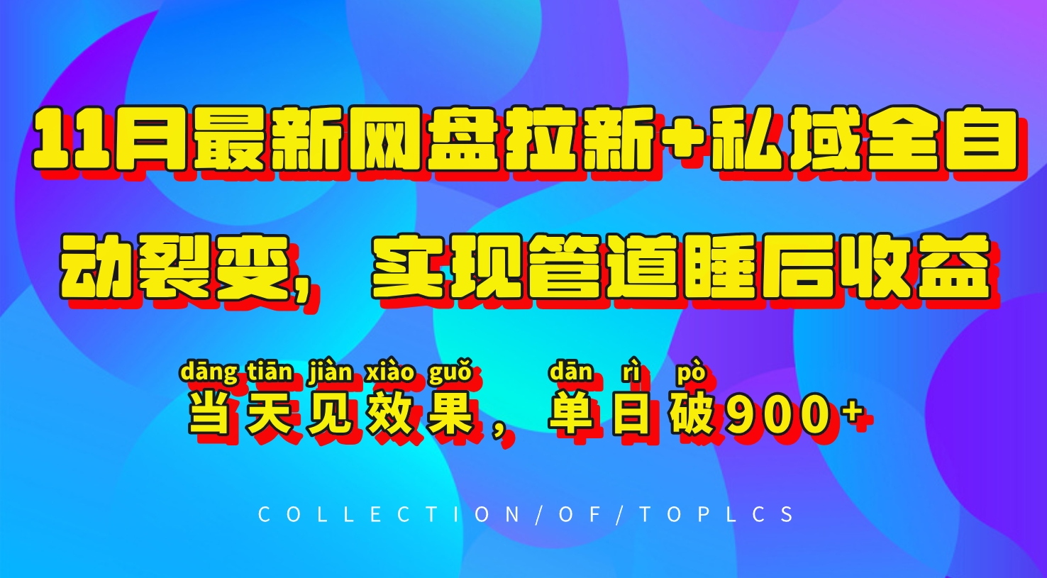 11月最新网盘拉新+私域全自动裂变，实现管道睡后收益，当天见效果，单日破900+-test