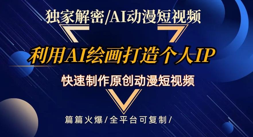 独家解密AI动漫短视频最新玩法，快速打造个人动漫IP，制作原创动漫短视频，篇篇火爆【揭秘】-test