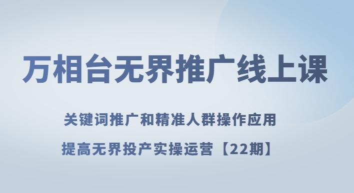 万相台无界推广线上课关键词推广和精准人群操作应用，提高无界投产实操运营【22期】-test