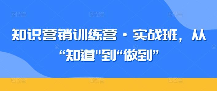知识营销训练营·实战班，从“知道-test