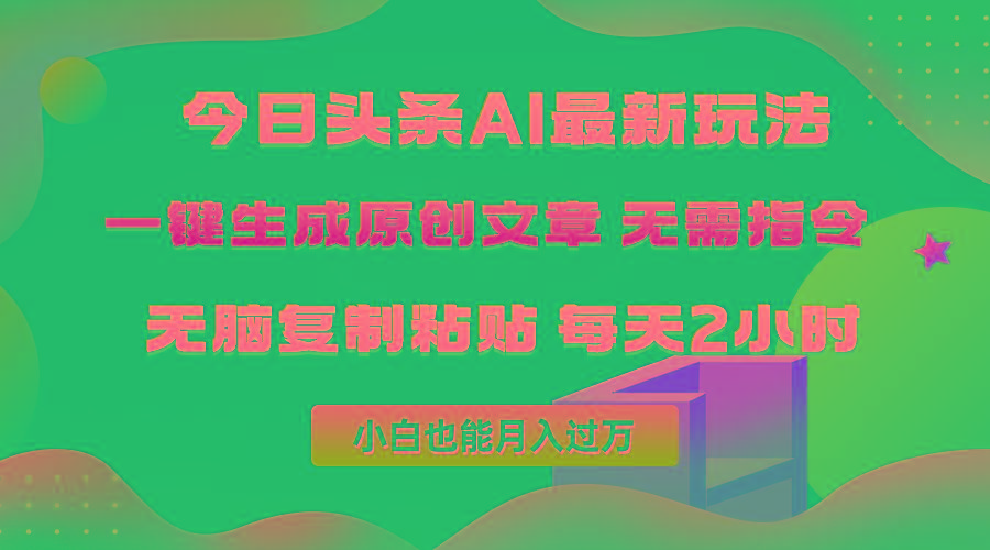 (10056期)今日头条AI最新玩法  无需指令 无脑复制粘贴 1分钟一篇原创文章 月入过万-test