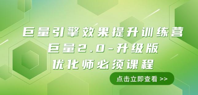 巨量引擎·效果提升训练营：巨量2.0-升级版，优化师必须课程（111节课）-test