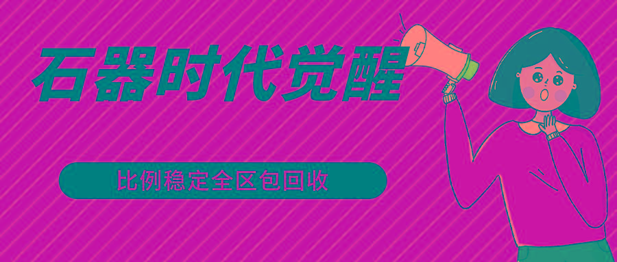 石器时代觉醒全自动游戏搬砖项目，2024年最稳挂机项目0封号一台电脑10-20开利润500+-test