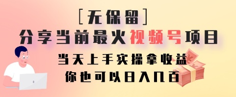 无保留分享当前最火视频号项目，当天上手实操拿收益，你也可以日入几百-test