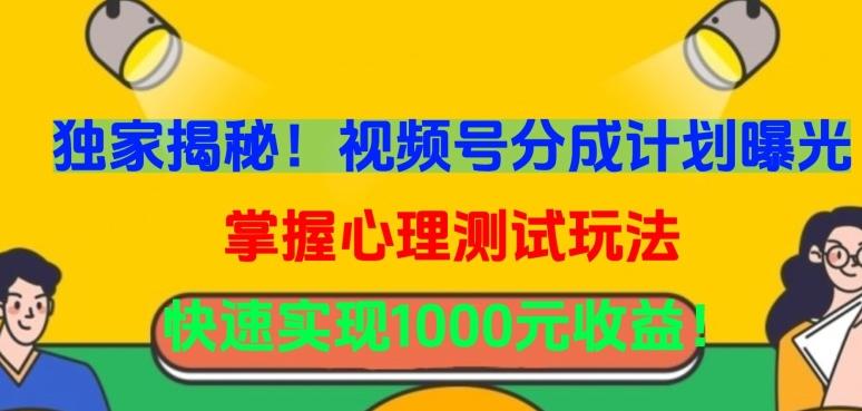 独家揭秘！视频号分成计划曝光，掌握心理测试玩法，快速实现1000元收益【揭秘】-test