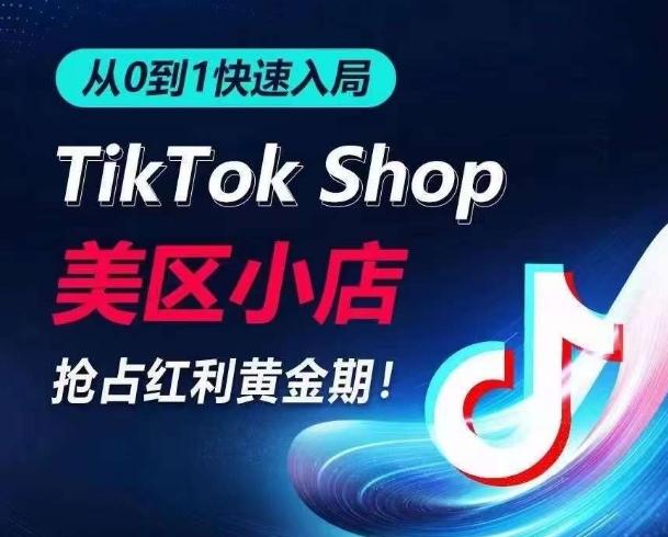 从0到1快速入局TikTok美区小店，快速抢占流量黄金期，开启日出千单之旅-test