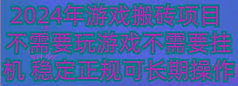 2024年游戏搬砖项目 不需要玩游戏不需要挂机 稳定正规可长期操作-test