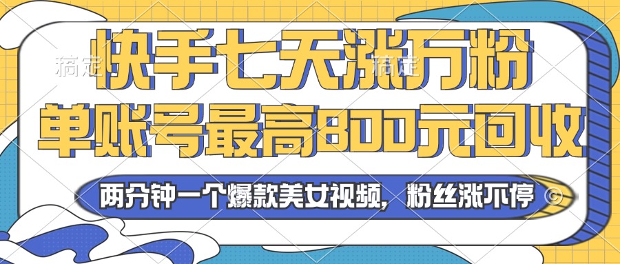 2024年快手七天涨万粉，但账号最高800元回收。两分钟一个爆款美女视频-test