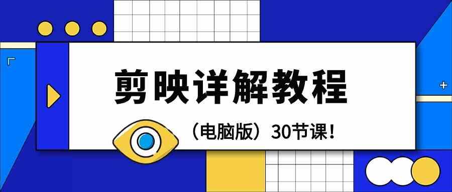 电脑版剪辑教程：剪映详解操作教程(30节课)-test