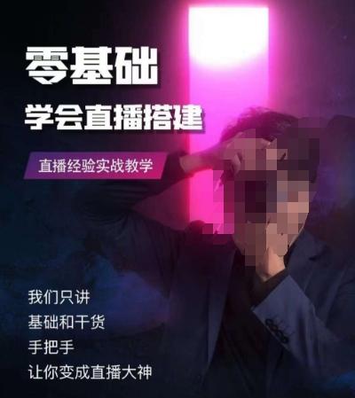 零基础学会直播搭建系列课程，​直播经验实战教学-test