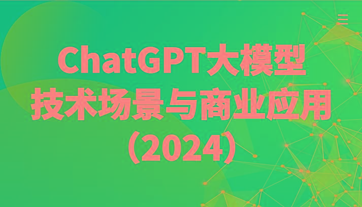 ChatGPT大模型，技术场景与商业应用(2024)带你深入了解国内外大模型生态-test