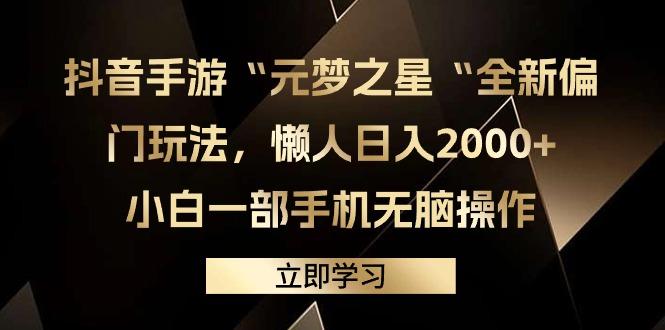 (9456期)抖音手游“元梦之星“全新偏门玩法，懒人日入2000+，小白一部手机无脑操作-test
