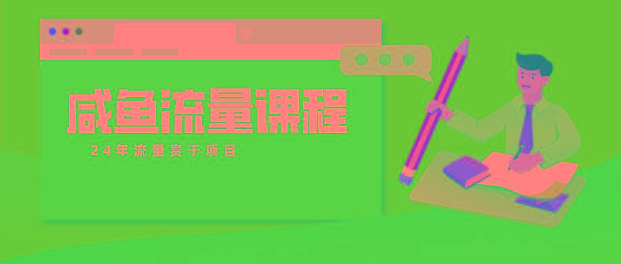 咸鱼流量课程 真正的教你打造爆款商品 打造私域流量-test