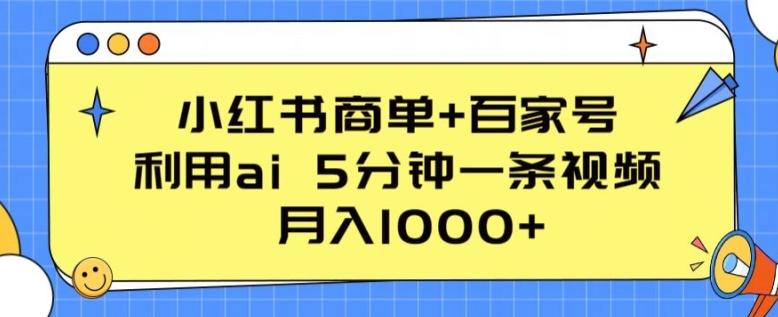 小红书商单+百家号，利用ai 5分钟一条视频，月入1000+【揭秘】-test