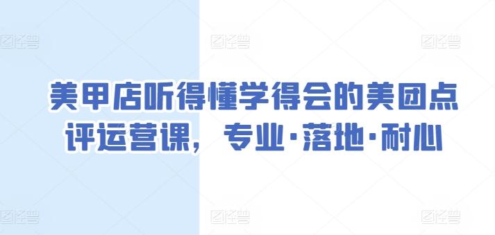 美甲店听得懂学得会的美团点评运营课，专业·落地·耐心-test