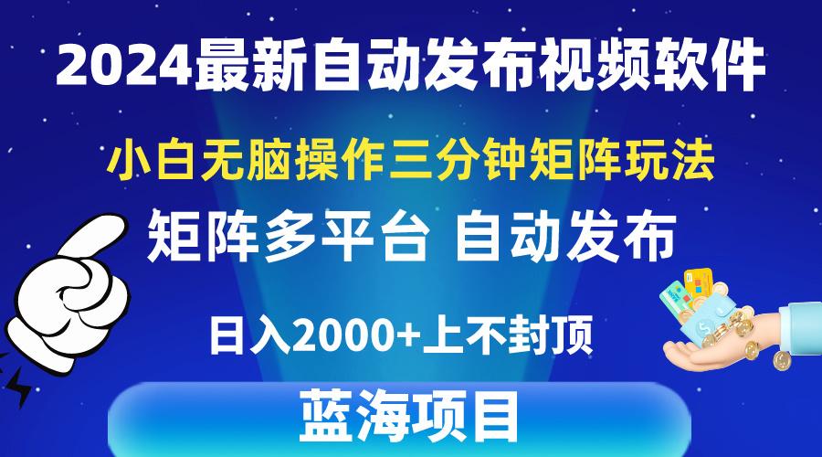 2024最新视频矩阵玩法，小白无脑操作，轻松操作，3分钟一个视频，日入2k+-test