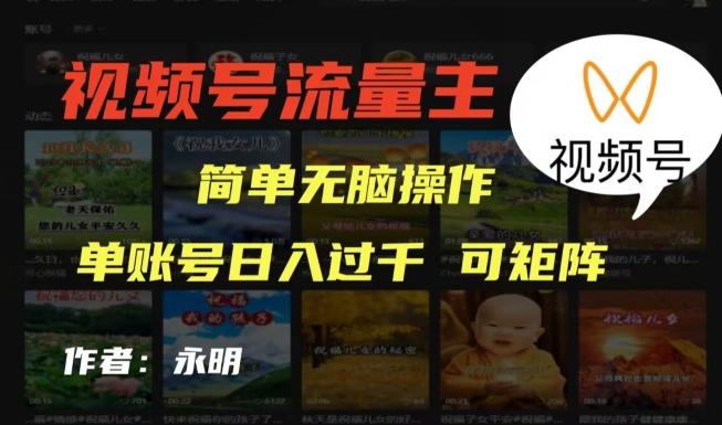 视频号流量主项目，外面收费2980，简单无脑制作作品，单账号日入过干-test