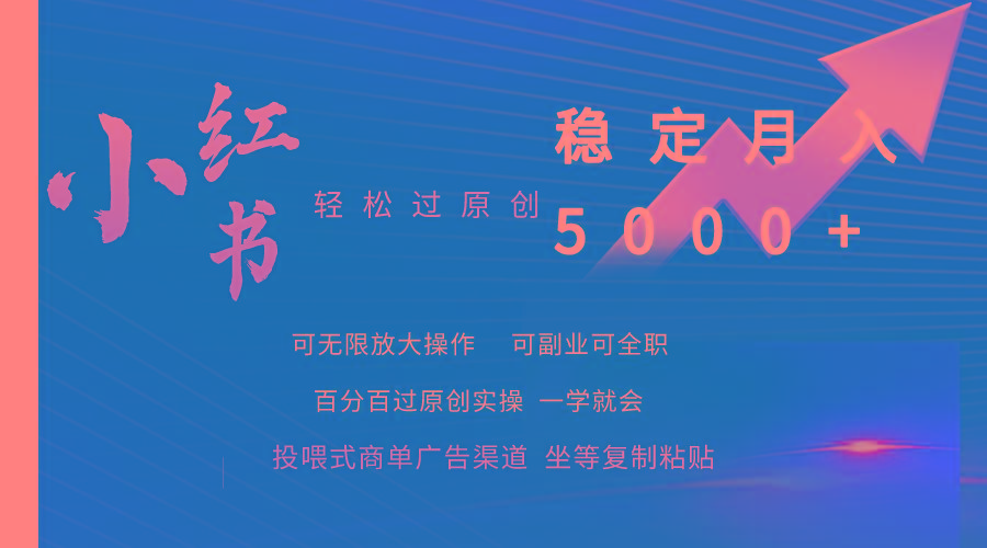 (9792期)小红书轻松过原创稳定月入5000+-test