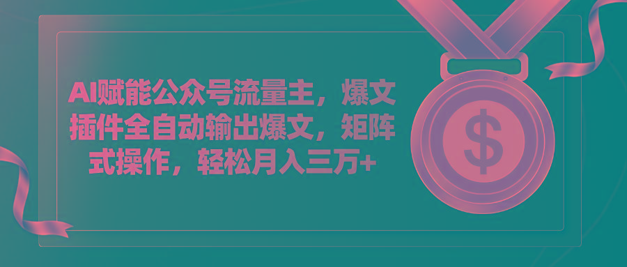 AI赋能公众号流量主，插件输出爆文，矩阵式操作，轻松月入三万+-test