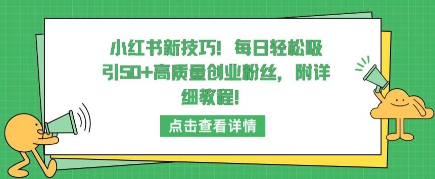 小红书新技巧，每日轻松吸引50+高质量创业粉丝，附详细教程【揭秘】-test