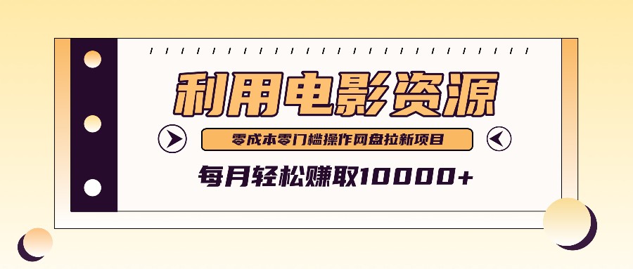 利用信息差操作电影资源，零成本高需求操作简单，每月轻松赚取10000+-test