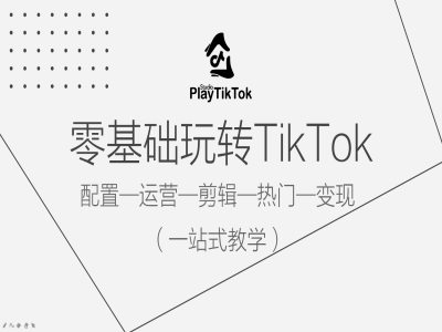 零基础玩转TikTok，配置一运营一剪辑一热门一变现，一站式教学-test