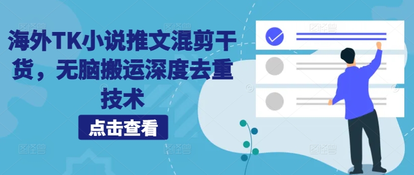 海外TK小说推文混剪干货，无脑搬运深度去重技术-test