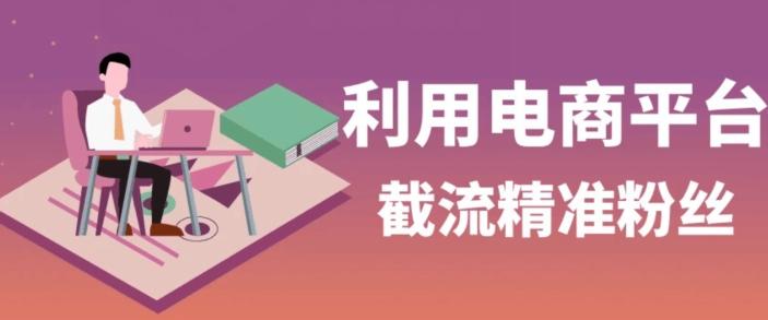 利用电商平台淘宝多多引流精准粉，安全高效，适合各行业-test