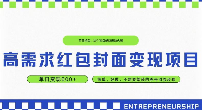 高需求红包封面变现项目，单日变现500+ ，简单好做-test