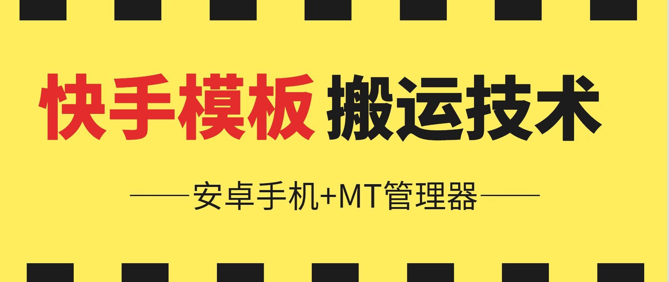 6月快手模板搬运技术(安卓手机+MT管理器)【揭秘】-test