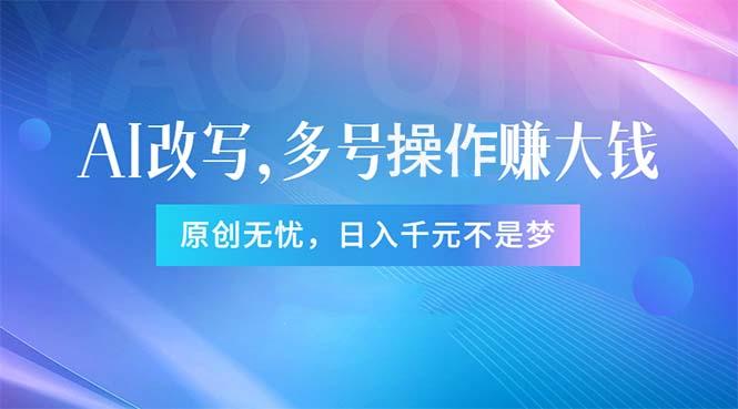 头条新玩法：全自动AI指令改写，多账号操作，原创无忧！日赚1000+-test