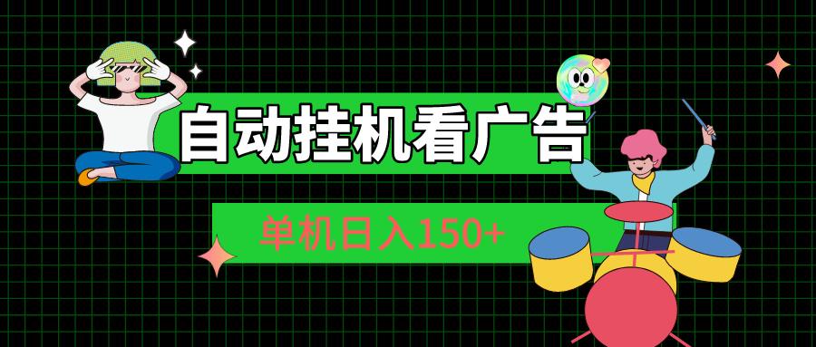 自动挂机看广告 单机日入150+-test