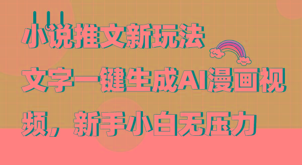 (9555期)小说推文新玩法，文字一键生成AI漫画视频，新手小白无压力-test
