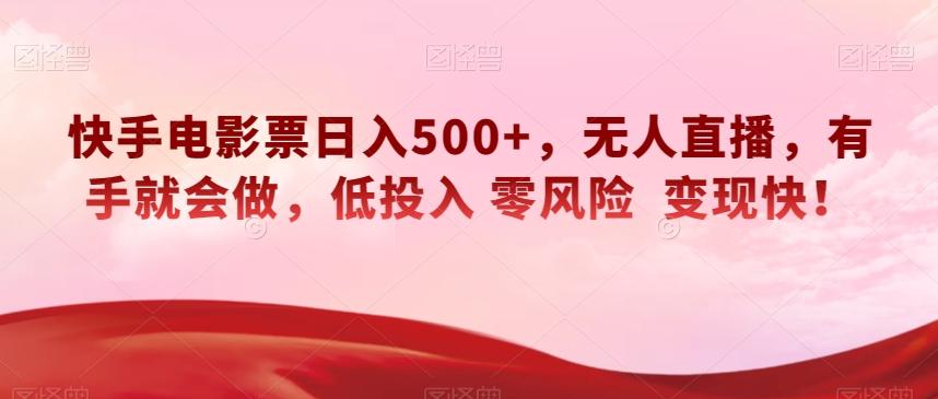 快手电影票日入500+，无人直播，有手就会做，低投入零风险变现快！【揭秘】-test