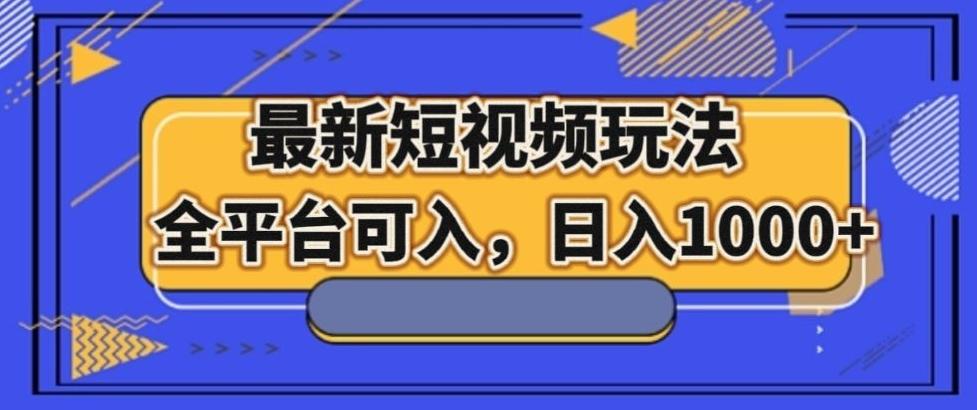 最新男粉短视频玩法，全平台可入，日入1000+【揭秘】-test