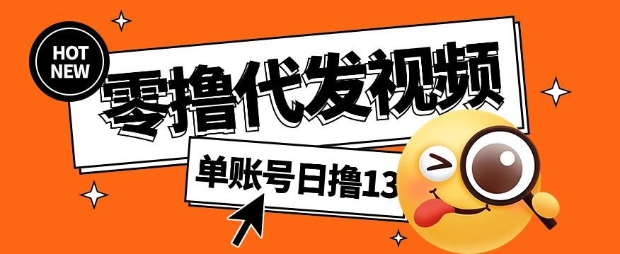 零撸代发视频，单账号每天撸13元，零粉丝就可以撸，新手福利！-test