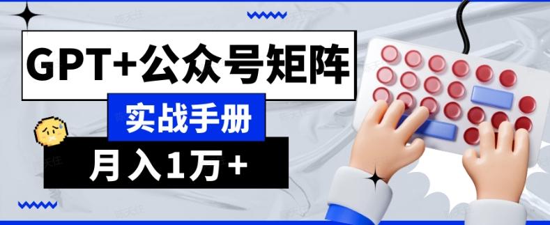 AI流量主系统课程基础版1.0，GPT+公众号矩阵实战手册【揭秘】-test