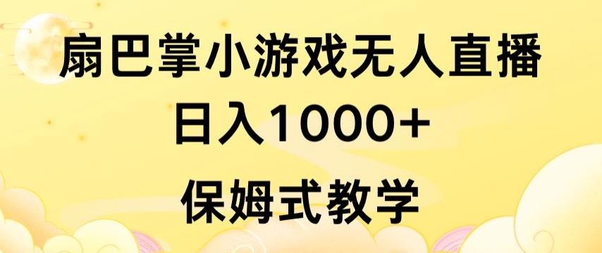 抖音最强风口，扇巴掌无人直播小游戏日入1000+，无需露脸，保姆式教学【揭秘】-test