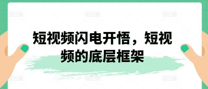 短视频闪电开悟，短视频的底层框架-test
