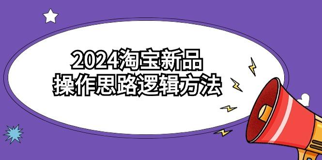 (9254期)2024淘宝新品操作思路逻辑方法(6节视频课)-test