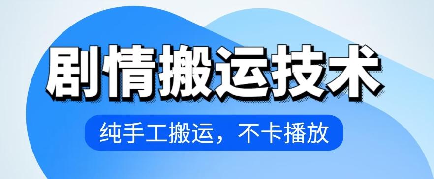 4月抖音剧情搬运技术，纯手工搬运，不卡播放【揭秘】-test