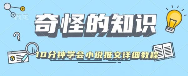 10分钟学会小说推文玩法详细教程-test
